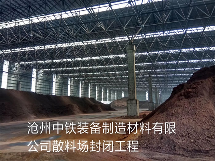 新民中铁装备制造材料有限公司散料厂封闭工程